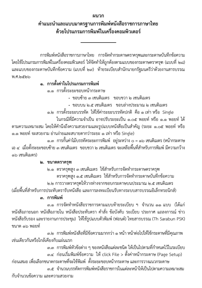 วิธีการพิมพ์หนังสือราชการภาษาไทยด้วยโปรแกรมการพิมพ์ในเครื่องคอมพิวเตอร์ -  รักครู.Com