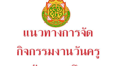 แนวทางการจัดกิจกรรมงานวันครูระดับสถานศึกษา
