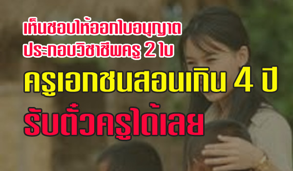 เห็นชอบให้ออกใบอนุญาตประกอบวิชาชีพครู 2 ใบ ครูเอกชนสอนเกิน 4 ปี รับตั๋วครูได้เลย