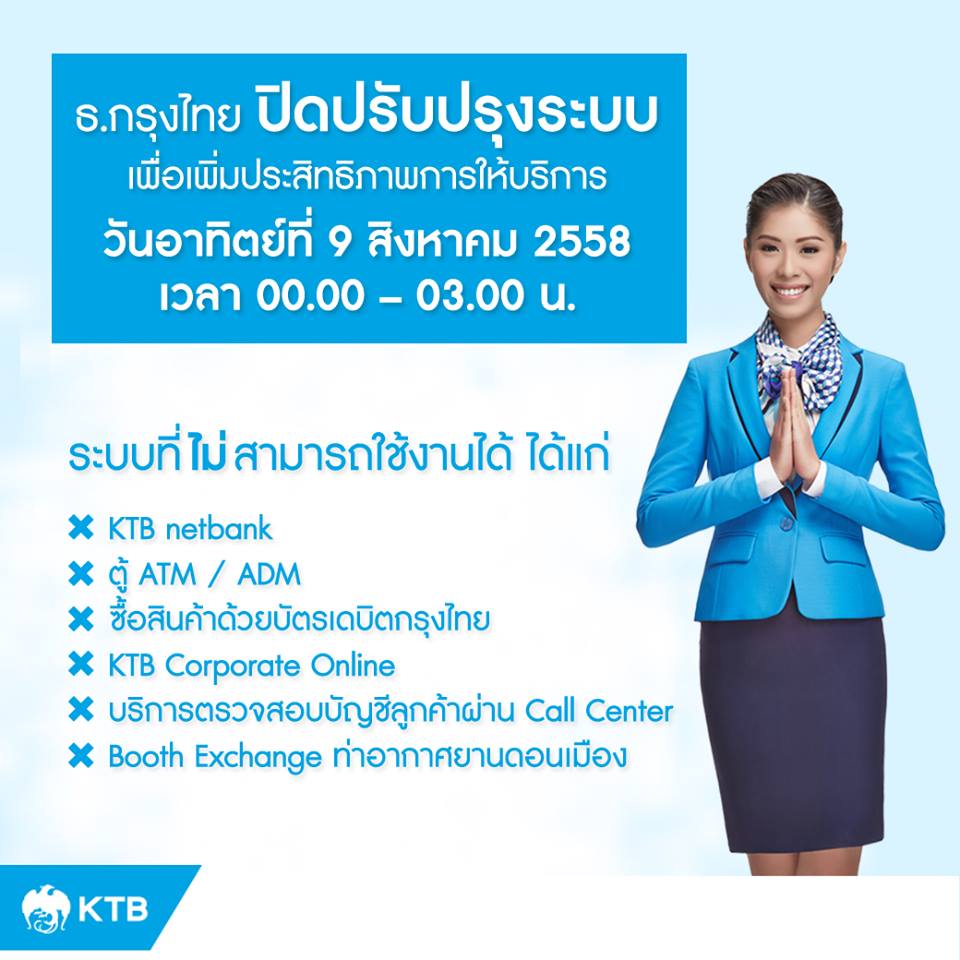 ธนาคารกรุงไทยปิดปรับปรุงระบบ 9 สิงหาคมนี้ - รักครู.Com