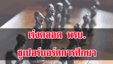 ซูเปอร์บอร์ดการศึกษา
