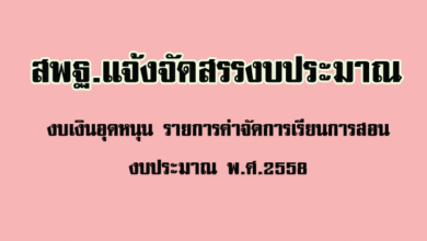 จัดสรรงบประมาณ 2558