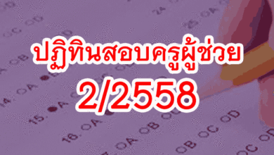 ปฏิทินสอบครูผู้ช่วย 2/2558