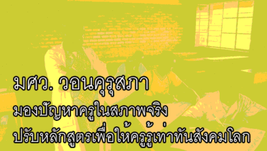 ปฏิรูปครู