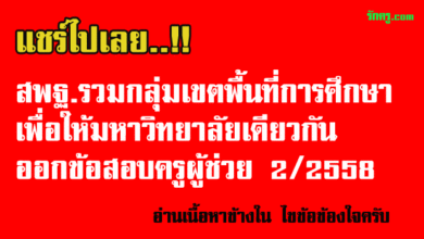 สอบครูผู้ช่วย2/2558