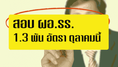 สอบ ผอ.รร. 1.3 พัน อัตรา ตุลาคมนี้