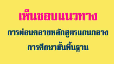 เห็นชอบแนวทางการผ่อนคลายหลักสูตรแกนกลางการศึกษาขั้นพื้นฐาน