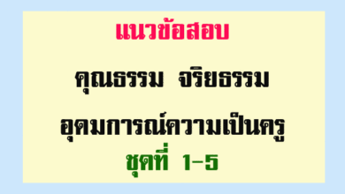 แนวข้อสอบคุณธรรม จริยธรรม อุดมการณ์ความเป็นครู