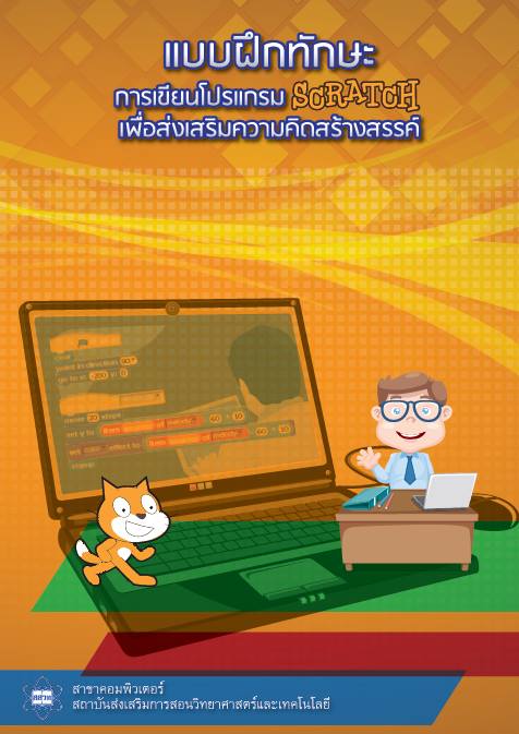 ดาวน์โหลด แบบฝึกทักษะการเขียนโปรแกรม scratch เพื่อส่งเสริมความคิดสร้างสรรค์