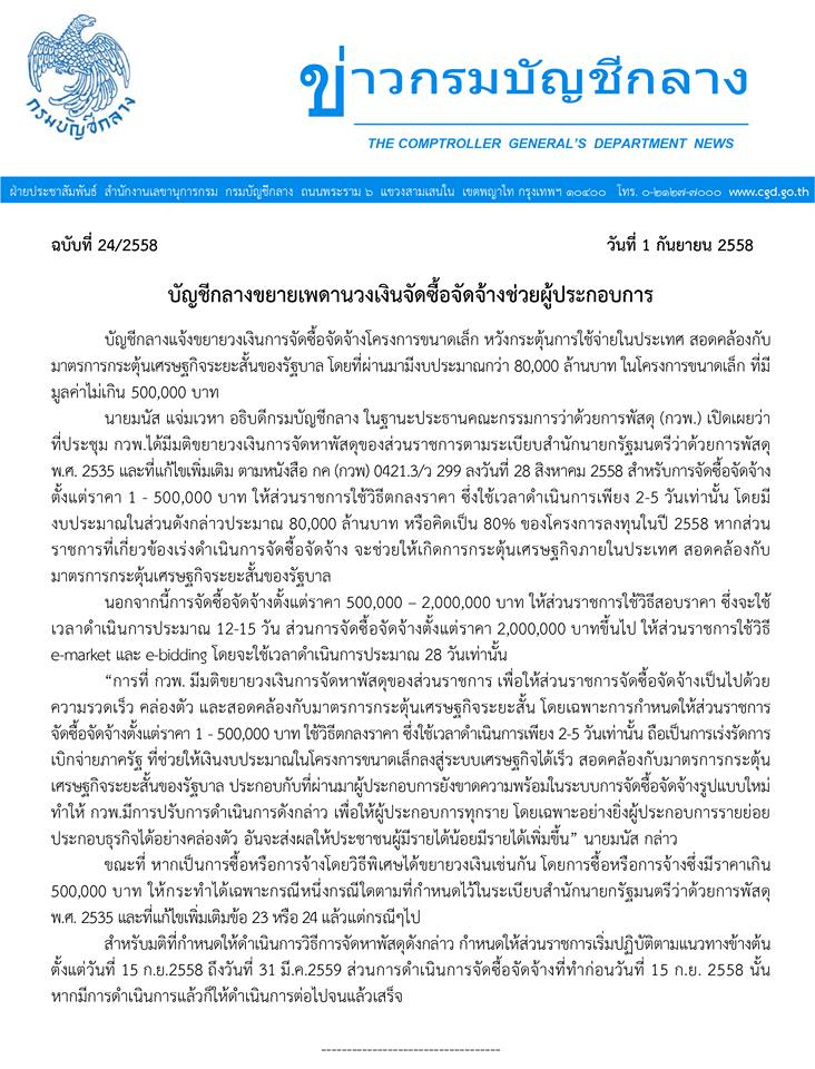 วงเงินจัดหาพัสดุ 2558