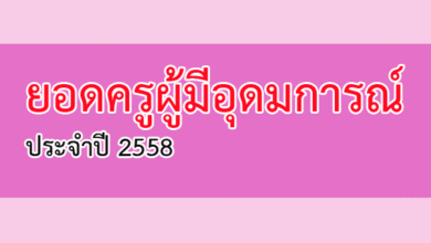 ยอดครูผู้มีอุดมการณ์ ประจำปี 2558