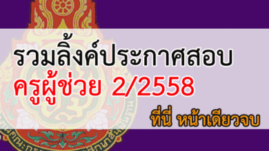 สอบครูผู้ช่วย 2558