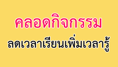 คลอดกิจกรรมลดเวลาเรียนเพิ่มเวลารู้