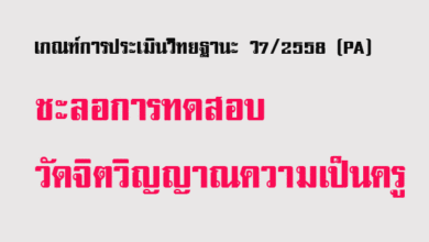 เกณฑ์การประเมินวิทยฐานะ ว7/2558 (PA) ชะลอการทดสอบ วัดจิตวิญาณความเป็นครู