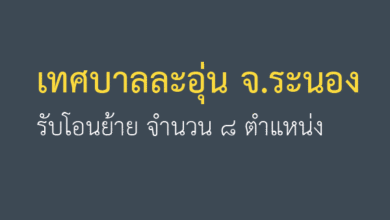 รับโอนย้าย