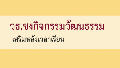 วธ.ชงกิจกรรมวัฒนธรรมเสริมหลังเวลาเรียน
