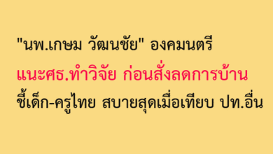 "นพ.เกษม วัฒนชัย" องคมนตรี แนะศธ.ทำวิจัย ก่อนสั่งลดการบ้าน ชี้เด็ก-ครูไทย สบายสุดเมื่อเทียบปท.อื่น
