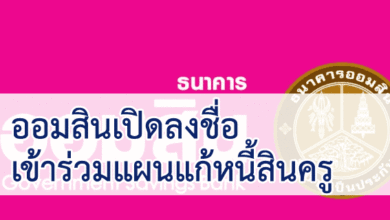 ออมสินเปิดลงชื่อเข้าร่วมแผนแก้หนี้สินครู
