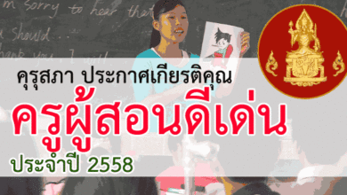 คุรุสภาประกาศเกียรติคุณ ครูผู้สอนดีเด่น ประจำปี 2558