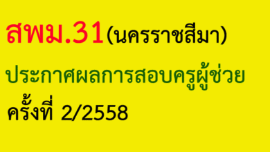 สอบครูผู้ช่วย 2/2558