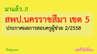 สำนักงานเขตพื้นที่การศึกษาประถมศึกษานครราชสีมา เขต 5