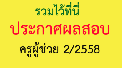 ประกาศผลสอบครูผู้ช่วย 2/2558