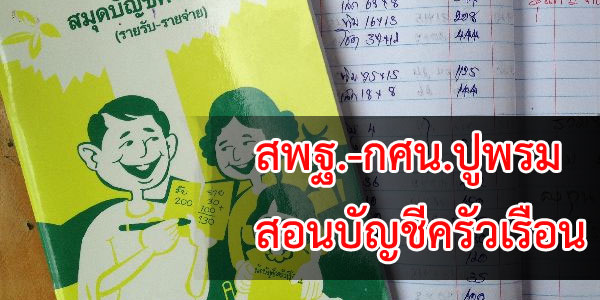 สพฐ.-กศน.ปูพรมสอนบัญชีครัวเรือน