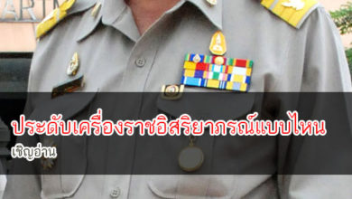ประดับเครื่องราชอิสริยาภรณ์แบบไหน เชิญอ่าน