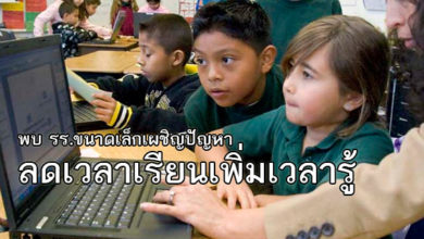 ลดเวลาเรียน เพิ่มเวลารู้