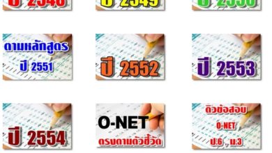 ข้อสอบโอเน็ตทุกปี