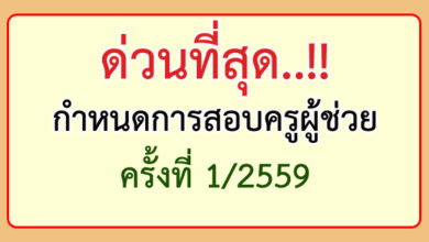 กำหนดการสอบครูผู้ช่วย ครั้งที่ 1/2559