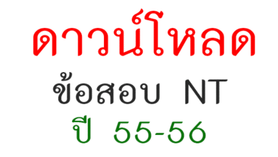 ข้อสอบ NT