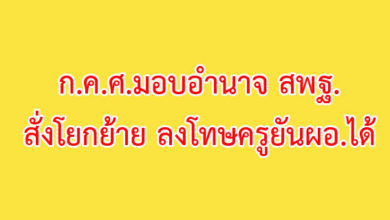 ก.ค.ศ.มอบอำนาจ สพฐ.สั่งโยกย้าย ลงโทษครูยันผอ.ได้