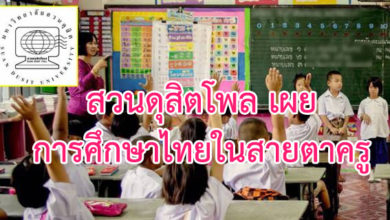 การศึกษาไทยในสายตาครู