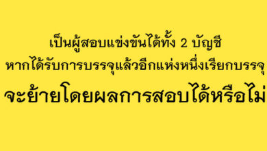สอบย้ายครูผู้ช่วย