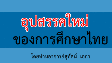 อุปสรรค “อย่างใหม่”การศึกษาไทย