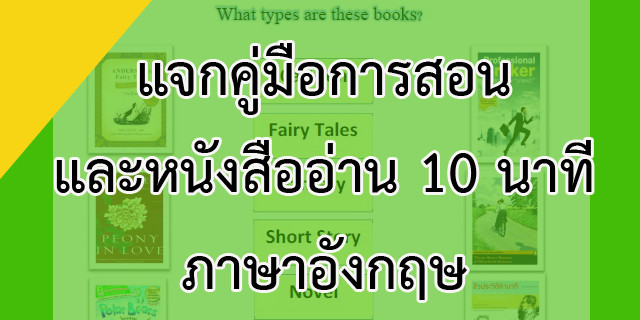 แจกคู่มือการสอนและหนังสืออ่าน 10 นาทีภาษาอังกฤษ