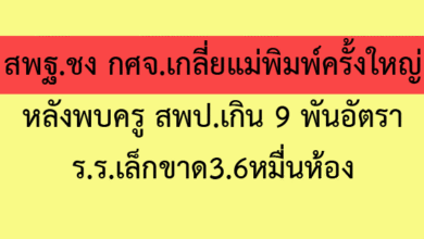 สพฐ.ชง กศจ.เกลี่ยแม่พิมพ์ครั้งใหญ่ หลังพบครู สพป.เกิน 9 พันอัตรา ร.ร.เล็กขาด3.6หมื่นห้อง