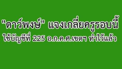 "ดาว์พงษ์" แจงเกลี่ยครูรอบนี้ใช้บัญชีที่ 225 อ.ก.ค.ศ.เขตฯ ทำไว้แล้ว