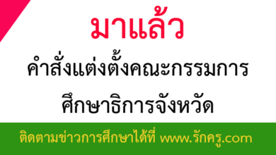 มาแล้ว คำสั่งแต่งตั้งคณะกรรมการศึกษาธิการจังหวัด