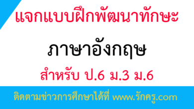แจกแบบฝึกพัฒนาทักษะภาษาอังกฤษ สำหรับ ป.6 ม.3 ม.6
