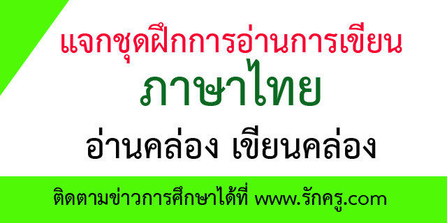 ชุดฝึกการอ่านการเขียนภาษาไทย อ่านคล่อง เขียนคล่อง