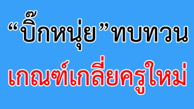 “บิ๊กหนุ่ย”ทบทวนเกณฑ์เกลี่ยครูใหม่