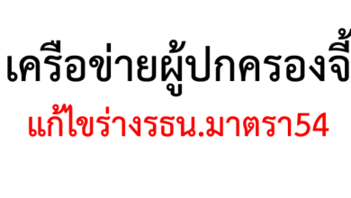 เครือข่ายผู้ปกครองจี้แก้ไขร่างรธน.มาตรา54