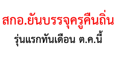 สกอ.ยันบรรจุครูคืนถิ่นรุ่นแรกทันเดือนต.ค.นี้
