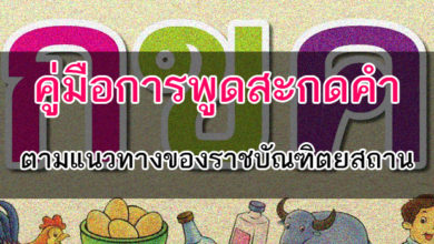 คู่มือการพูดสะกดคำ