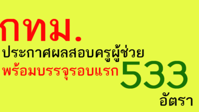 ประกาศผลสอบครูผู้ช่วย กทม. พร้อมบรรจุรอบแรก 533 อัตรา