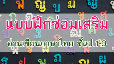 แบบฝึกซ่อมเสริมอ่านเขียนภาษาไทย ชั้นป.1-3