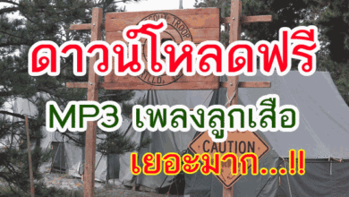 รวมเพลงลูกเสือ MP3