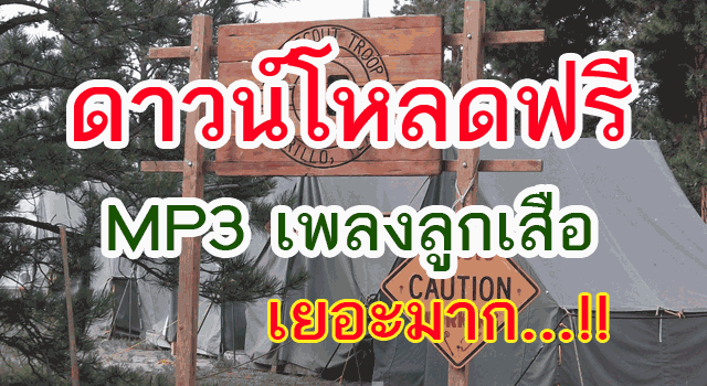 รวมเพลงลูกเสือ MP3